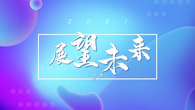 极简大气2020新年展板