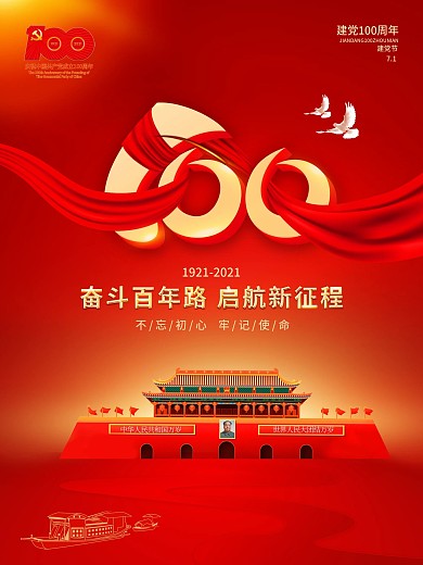 党建100周年红丝绸白鸽子大气海报