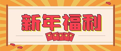 新年福利新媒体自媒体公众号封面图头图