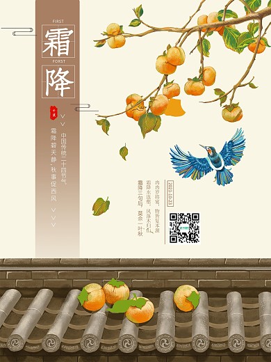 霜降节气海报插画柿子二十四节气古典