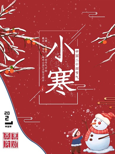 小寒中国风喜庆海报