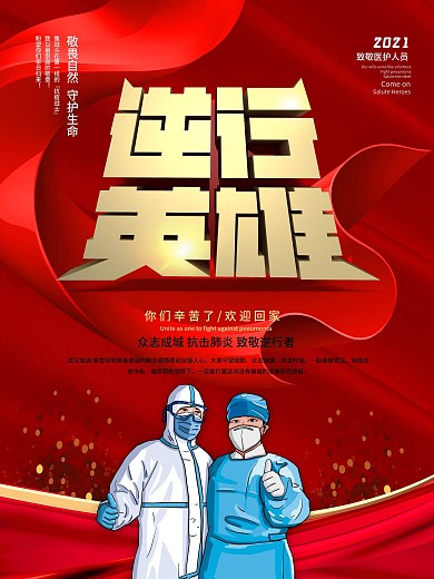 欢迎回家致敬援鄂返乡医护人员宣传海报
