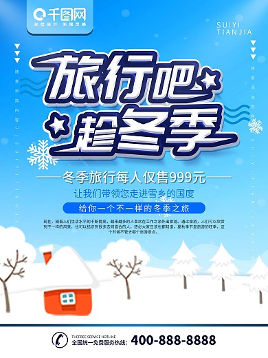 简约蓝色旅游海报冬季旅行宣传海报