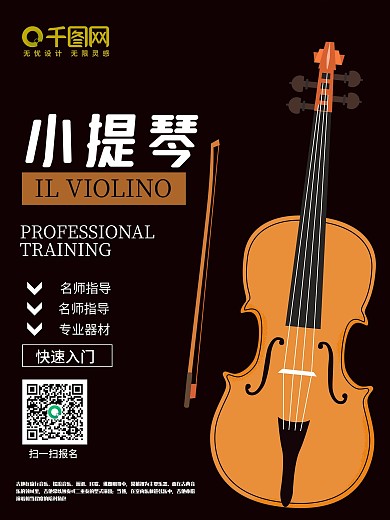 小提琴培训音乐海报