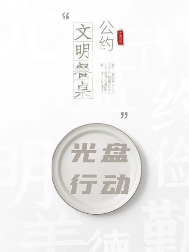简洁文明餐桌光盘行动节约粮食环保公益海报