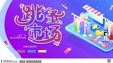 创意跳蚤市场展板