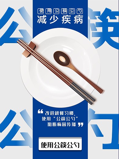 公筷公勺公益海报