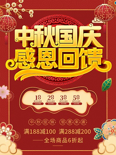 中秋国庆促销宣传海报