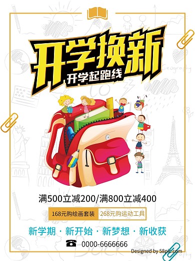 白色简约开学季换新文具商场促销海报