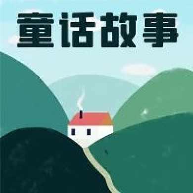 公众号次图手绘山峰红房子炊烟童话故事白云