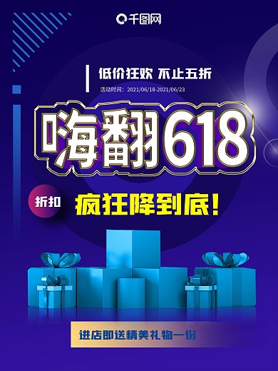 嗨翻618蓝色3D立体蓝色渐变酷炫海报