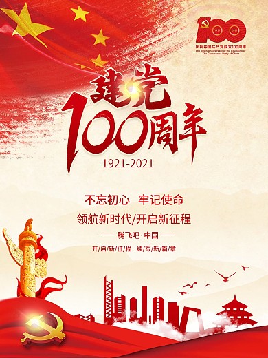 建党100周年党建海报建党节建军节海报