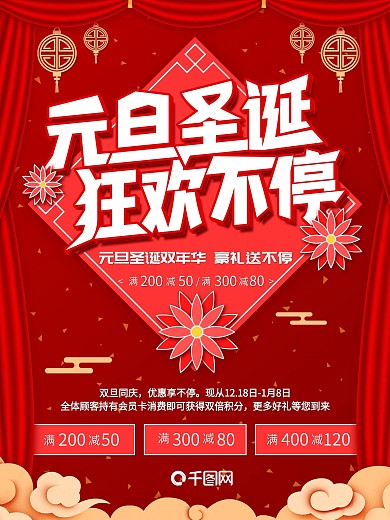 红色喜庆2018年双旦狂欢节日促销海报
