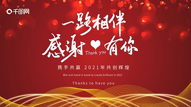 企业年会红色感谢大气展板