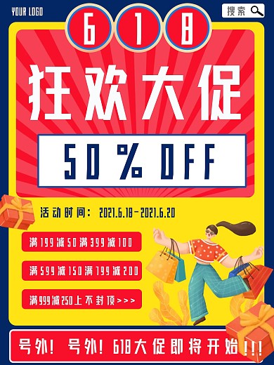 创意简约618电商店铺活动宣传海报