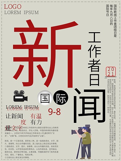 原创新闻工作者节日海报