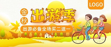 金秋出游季全场买二送一公众号封面