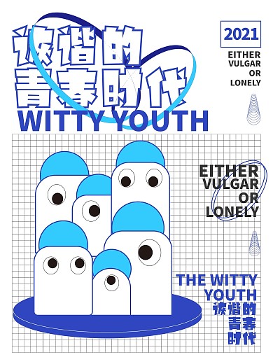 简约创意青春海报