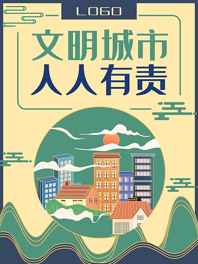 创建文明城市公益卡通海报