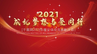 企业年会主题展板