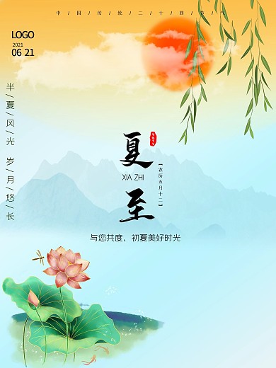 夏至夏天节气海报立夏荷花