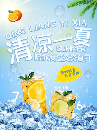 夏日饮品 果汁 宣传海报