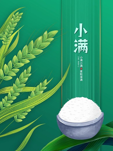 小满绿色简约麦穗米饭节日海报