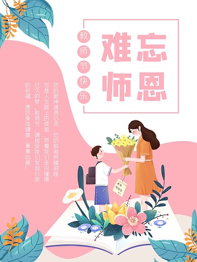 教师节学生送花老师难忘师恩海报