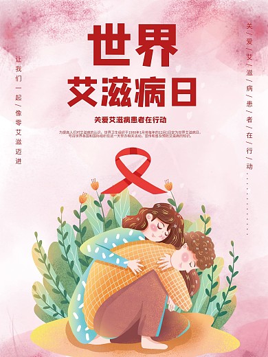 创意卡通世界艾滋病日海报