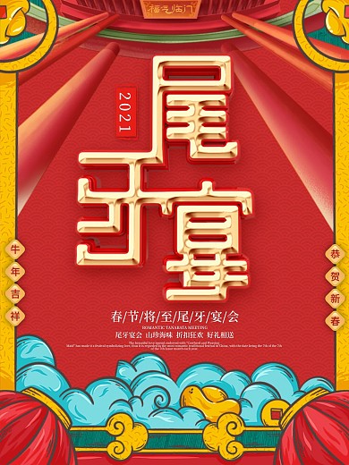 原创中国风尾牙宴宣传海报