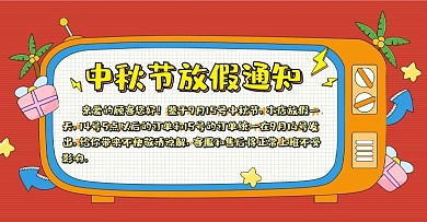 手绘元素中秋节放假通知电商banner