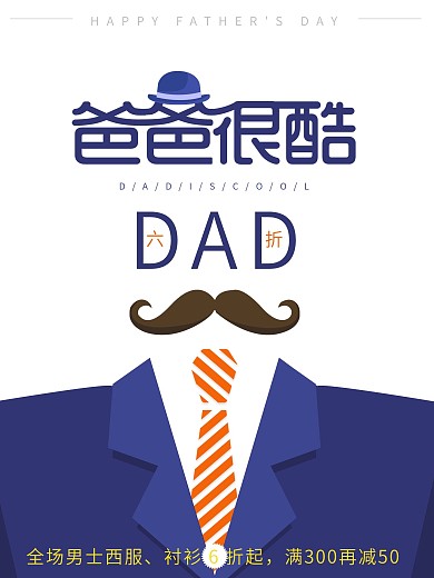 爸爸很酷西服促销海报
