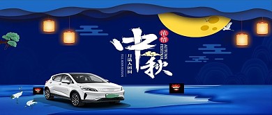 中秋节汽车海报公众号首图