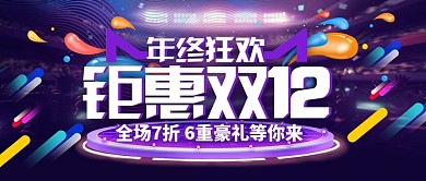 年终狂欢钜惠双12海报设计