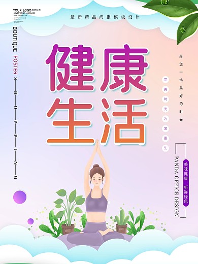 原创健康生活海报