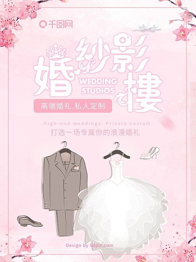 婚纱摄影简约风促销海报