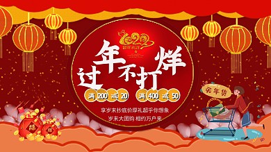 新年年货节过年不打烊促销宣传展板