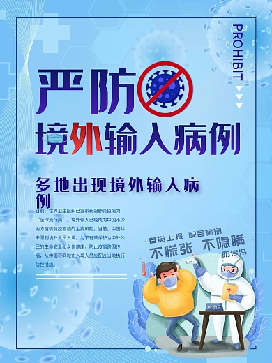 严防境外输入病例新冠肺炎宣传海报