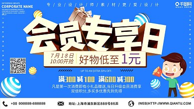 大气超级会员日促销展板