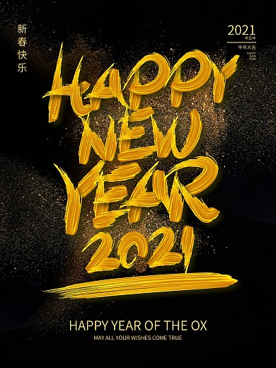 原创创意涂鸦油漆字新年节日海报