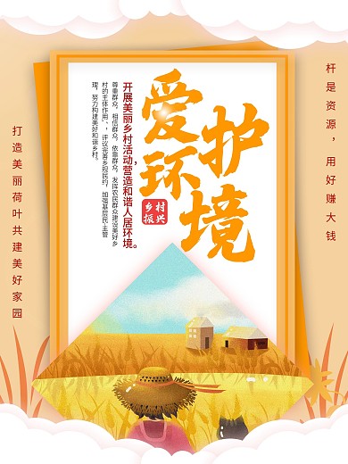 乡村标语爱护环境海报