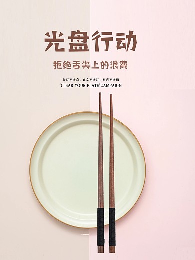 光盘行动海报PSD素材模板下载拒绝浪费