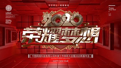 原创红色立体2020荣耀梦想企业年会展板