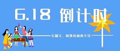 公众号封面254倒计时活动促销618主页