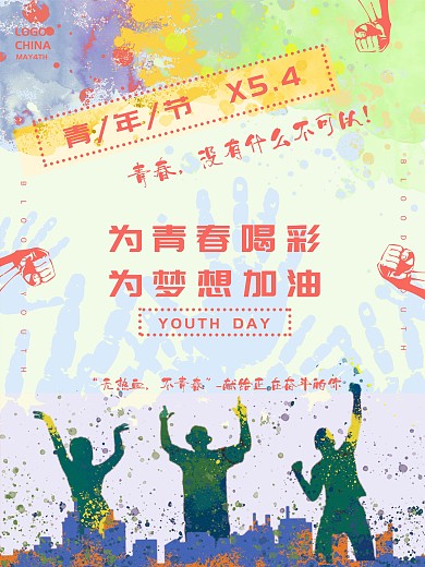 五四青年节青春没有什么不可以