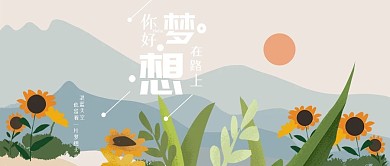 公众号正能量梦想在路上励志治愈海报壁纸