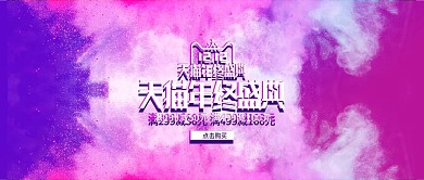 喷溅风酷炫天猫电商促销双十二banner