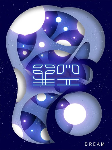 梦幻星空剪纸镂空风格简约海报