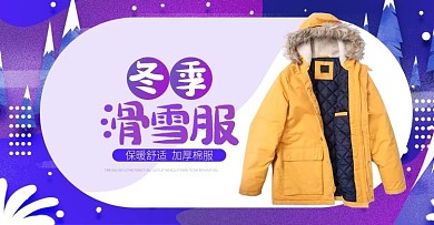紫色滑雪服羽绒服冬装banner