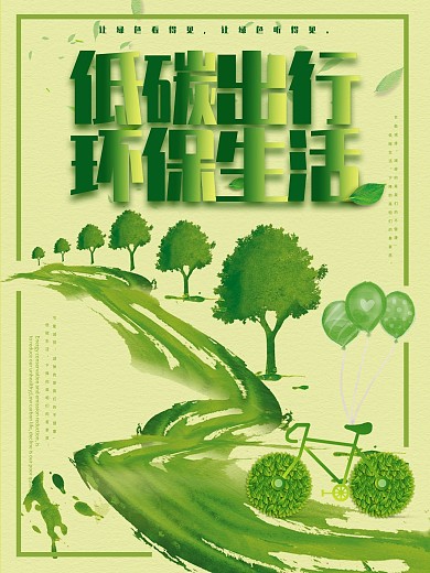低碳出行、环保生活海报